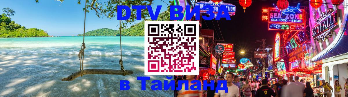 Цены на DTV визу в Таиланд — пакеты услуг, достаточно даже паспорта - Череповец 