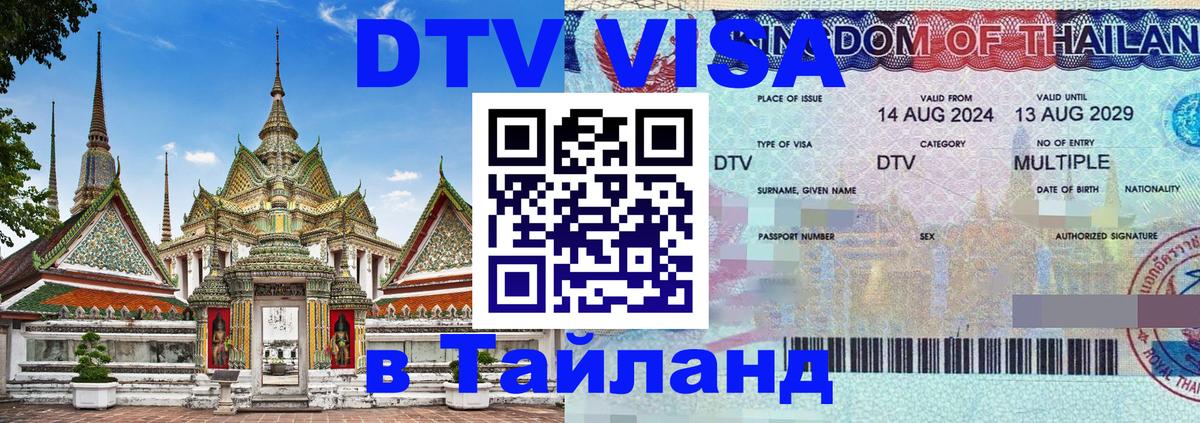 Как сделать DTV визу в Тайланд 