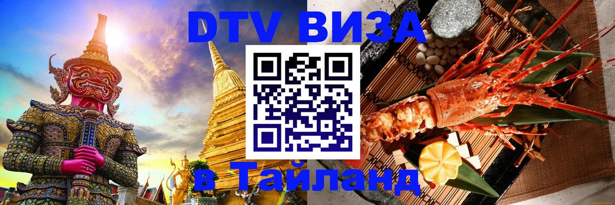 Стоимость и условия DTV визы — оформление в Таиланд под ключ - Череповец  03.10.2025 