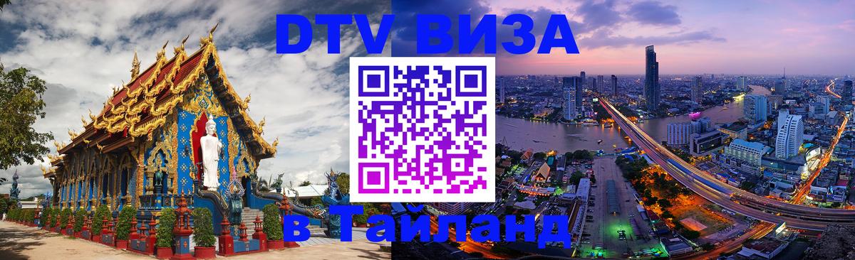 VISA в Тайланд для удалёнщиков 